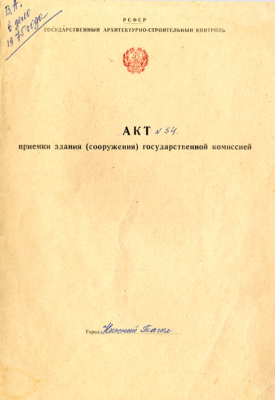 Акт приемки в эксплуатацию Государственной приемочной комиссии от 20 ноября 1975 года № 54. (НТГИА. Ф.183.Оп.2.Д.16.Л.111)