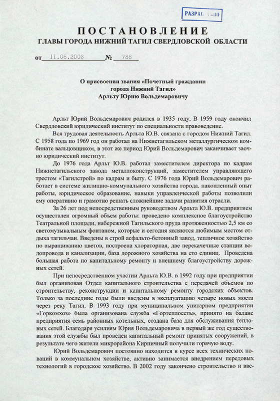 Постановление Главы города Нижний Тагил Свердловской области от 11 августа 2003 года № 788. (НТГИА.Ф.560.Оп.1.Д.676.Л.73)