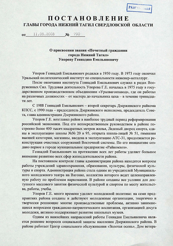 Постановление Главы города Нижний Тагил Свердловской области от 11 августа 2003 года № 790. (НТГИА. Ф.560.Оп.1.Д.676.Л.77)