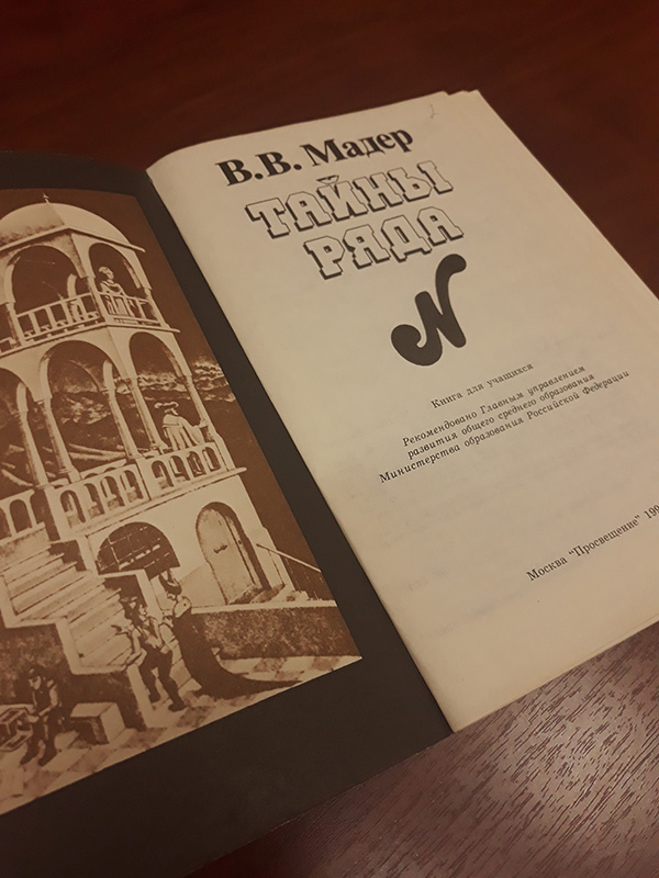 В.В. Мадер. Тайны ряда N.- Москва: Просвещение, 1995.