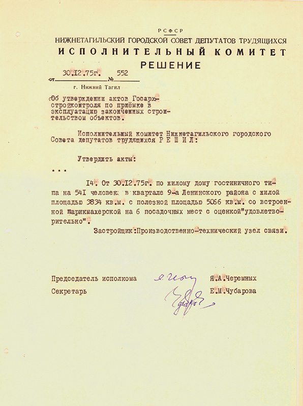 Решение исполнительного комитета Нижнетагильского городского Совета депутатов трудящихся от 30 декабря 1975 года № 552. (НТГИА. Ф.70.Оп.2.Д.1359.Лл.158, 160)