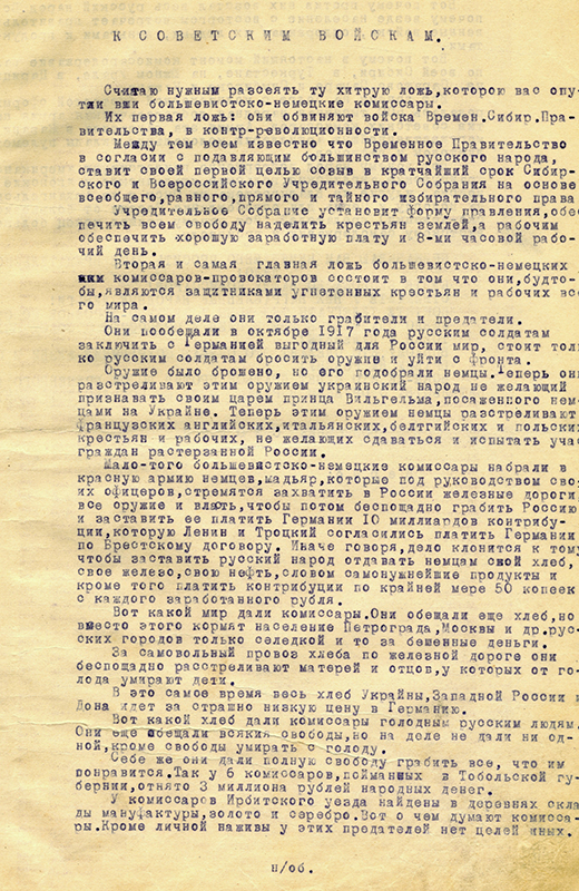 Обращение командира 15-го Курганского Сибирского стрелкового полка полковника Смолина И.С. к солдатам Красной Армии с разоблачениями большевистского самодержавия и произвола. [1918 г.] (НТГИА. Ф.195.Оп.1.Д.2.Л.42)