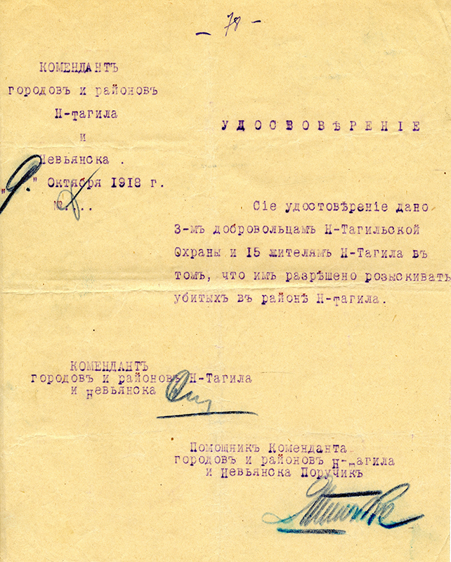 Удостоверение, выданное добровольцам Нижнетагильской охраны, разрешающее разыскивать убитых для захоронения в районе Нижнего Тагила. 9 октября 1918 года (НТГИА. Ф.404.Оп.1.Д.12.Л.91)