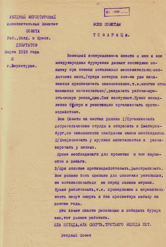 Обращение Верхотурского уездного исполнительного комитета Совета рабочих, солдатских и крестьянских депутатов о необходимости организации добровольческих отрядов, конфискации у крупных и мелких капиталистов имущества и денег. Март 1918 года (НТГИА. Ф.9.Оп.1.Д.1.Л.24)