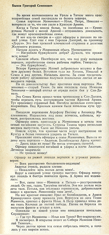 Воспоминания Быкова Григория Семеновича о «белом терроре» в Нижнем Тагиле в годы Гражданской войны [1930-е гг.]