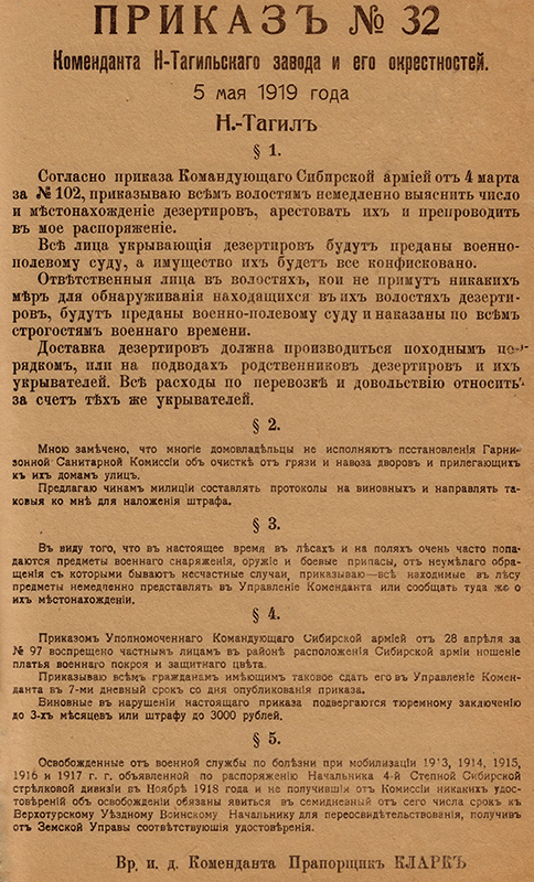 Приказ коменданта Нижнетагильского завода и его окрестностей И. Кларка о борьбе с дезертирством 5 мая 1919 года (НТГИА. Ф.404.Оп.1.Д.1.Л.175)