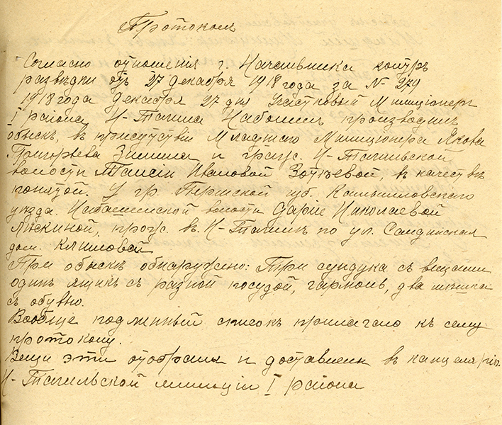 Протокол обыска в доме Дарьи Николаевны Лескиной, жены красноармейца, проживающей по улице Салдинской (ныне часть проспекта Ленина) 27 декабря 1918 года (НТГИА. Ф.405.Оп.1.Д.13.Лл.33,40,40об.)