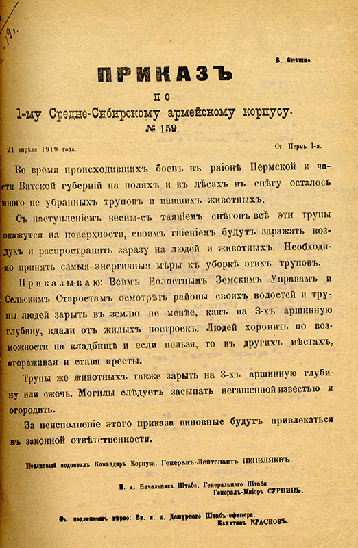 Приказ № 159 командира 1-го Средне-Сибирского армейского корпуса о принятии мер по уборке оставшихся после боев трупов людей и павших животных 21 апреля 1919 года (НТГИА. Ф.404.Оп.1.Д.1.Л.173)