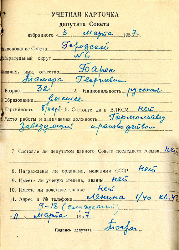 Учетная карточка депутата Нижнетагильского городского Совета депутатов трудящихся – Т.Г. Барон. Март 1957 года. (НТГИА. Ф.70.Оп.2.Д.756.Лл.324-324 об.)