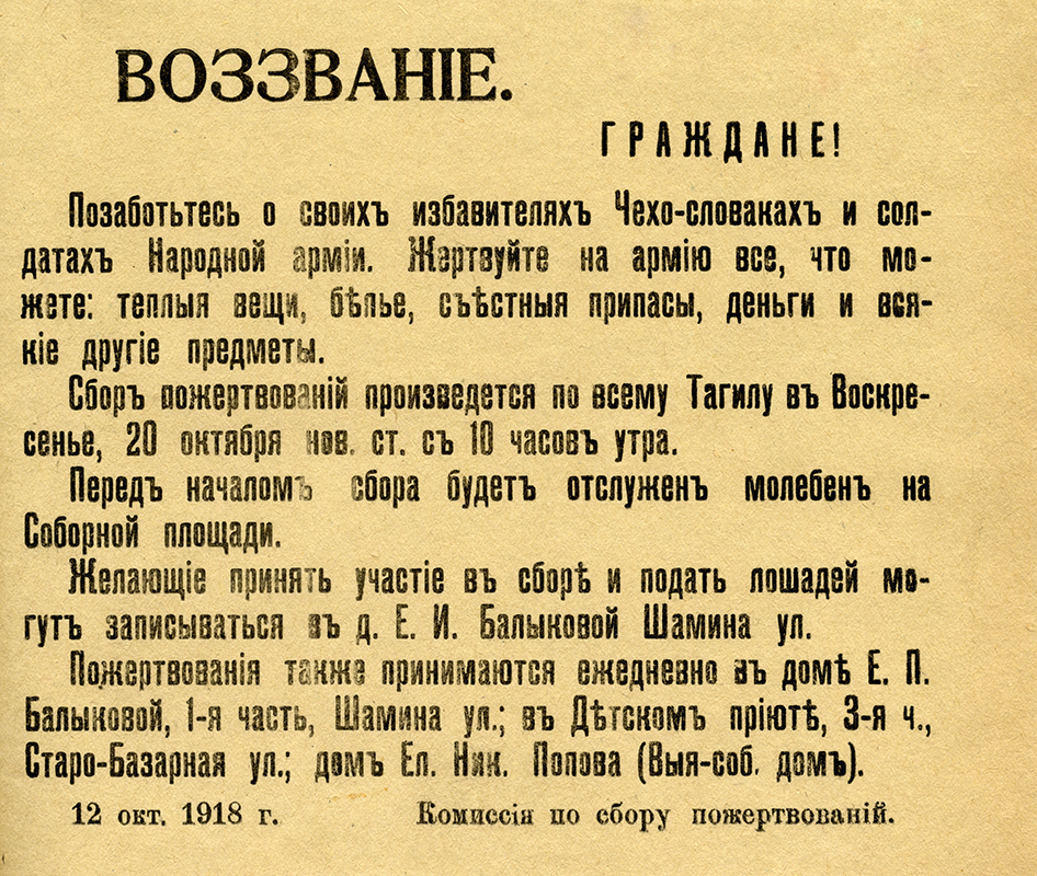 Воззвание комиссии по сбору пожертвований о приеме вещей, денег и припасов для чешских легионеров и солдат народной армии 12 октября 1918 года (НТГИА. Ф.404.Оп.1.Д.4.Л.35)