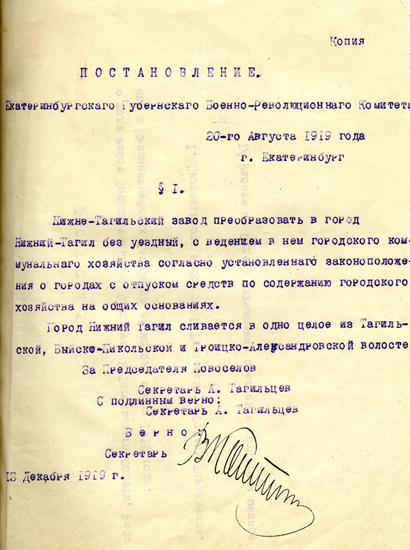 Выписка из постановления Екатеринбургского Военно-революционного комитета от 20 августа 1919 года о преобразовании Нижнетагильского завода в город Нижний Тагил без уездный 13 декабря 1919 года (НТГИА. Ф.99.Оп.1.Д.8.Л.29)
