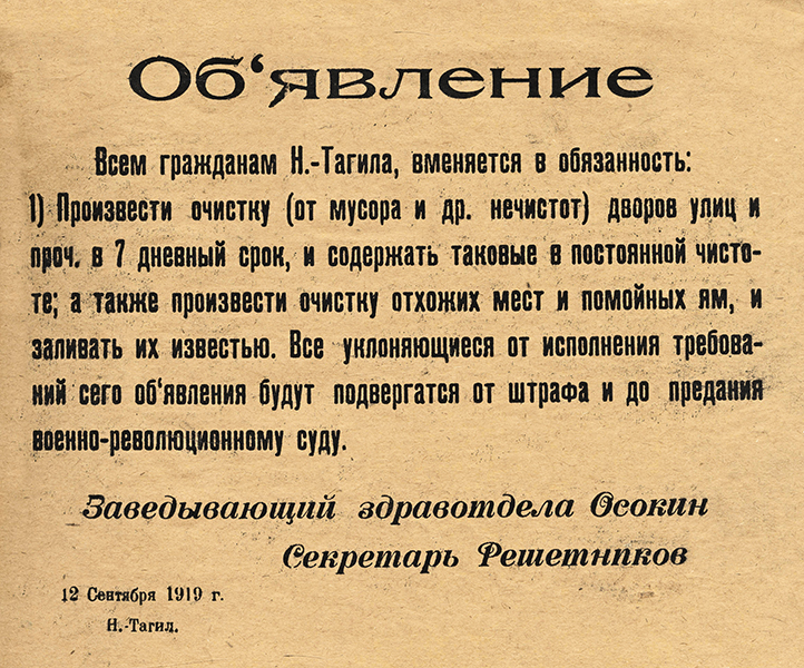 Объявление заведующего городским отделом здравоохранения Осокина П.Е. о проведении чистки дворов и улиц 12 сентября 1919 года (НТГИА. Ф.20.Оп.1.Д.17.Л.14)