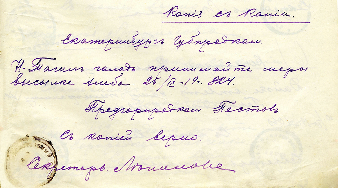 Телеграмма председателя городской продовольственной комиссии Пестова М.И. в Екатеринбургскую губернскую продовольственную комиссию о высылке хлеба. (Копия с копии) 26 сентября 1919 года (НТГИА. Ф.99.Оп.1.Д.8.Л.84)