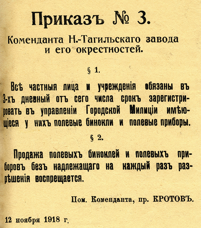 Приказ коменданта Нижнетагильского завода и его окрестностей о регистрации гражданами полевых биноклей и полевых приборов в городской милиции 12 ноября 1918 года (НТГИА. Ф.405.Оп.1.Д.25.Л.214)