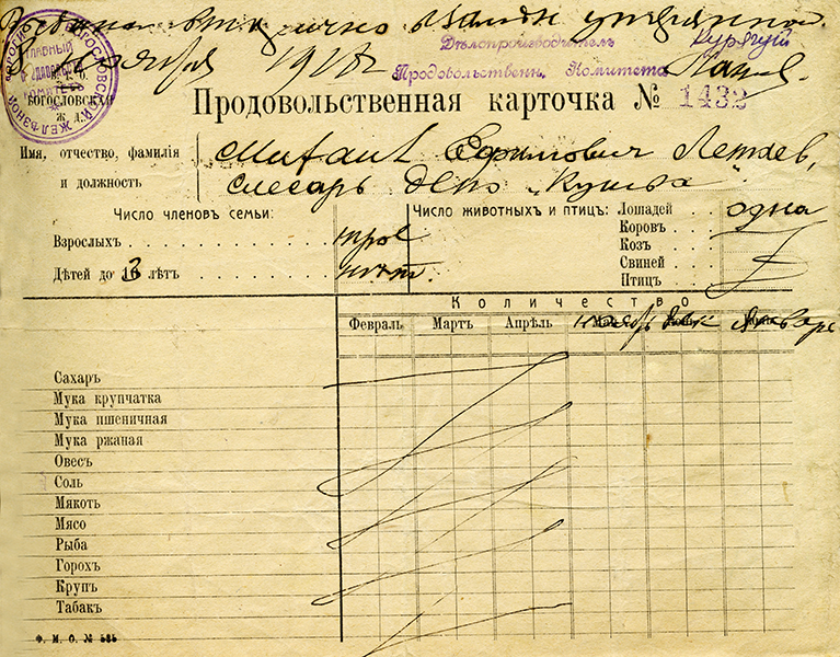 Продовольственная карточка, выданная Главным продовольственным комитетом Богословской железной дороги слесарю депо города Кушва Михаилу Ефимовичу Летаеву на ежемесячное получение продуктов для семьи из трех человек 18 ноября 1918 года (НТГИА. Ф.405.Оп.1.Д.16.Л.42)