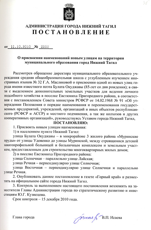 Постановление Администрации города Нижний Тагил от 11 октября 2010 года № 2252. (НТГИА. Ф.560.Оп.1.Д.1578.Л.38)