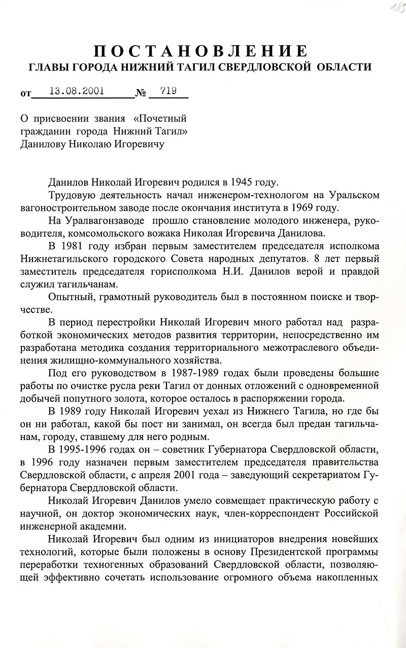 Постановление Главы города Нижний Тагил от 13 августа 2001 года № 719 о присвоении Н.И. Данилову звания Почетный гражданин города Нижний Тагил. (НТГИА.Ф.560.Оп.1.Д.489.Л.185)