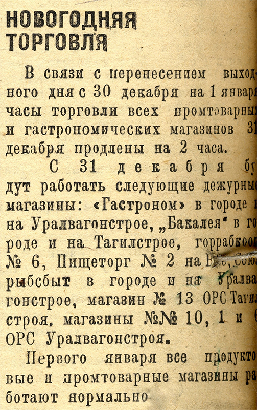 Заметка «Новогодняя торговля». – Газета «Тагильский рабочий». – 1935 г. – 31 декабря (№ 301). – С.4