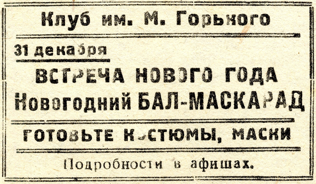 Объявление клуба им. М. Горького о проведении новогоднего бала-маскарада. – Газета «Тагильский рабочий». – 1939 г. – 18 декабря (№ 289). – С.4