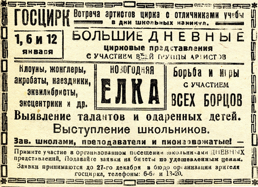 Объявление Госцирка о проведении новогодней елки. – Газета «Тагильский рабочий». – 1939 г. – 20 декабря (№ 290). – С.4