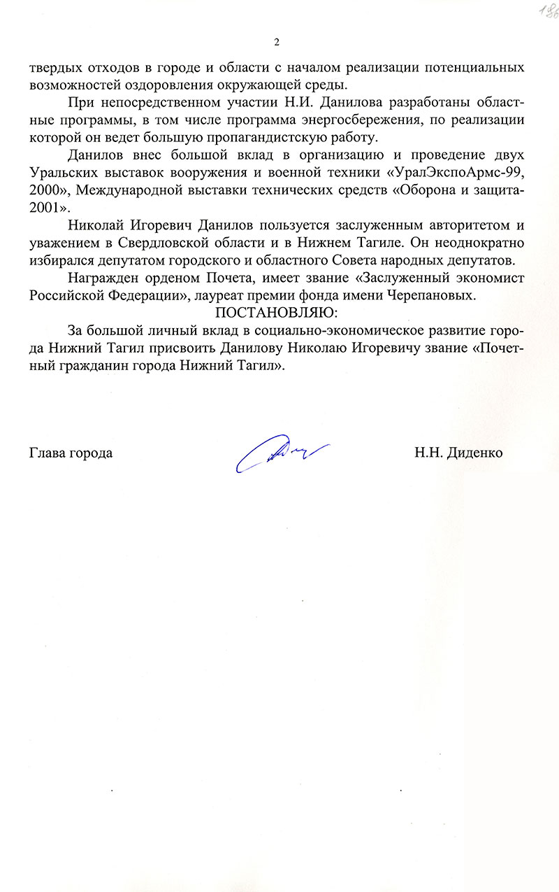 Постановление Главы города Нижний Тагил от 13 августа 2001 года № 719 о присвоении Н.И. Данилову звания Почетный гражданин города Нижний Тагил. (НТГИА.Ф.560.Оп.1.Д.489.Л.186)