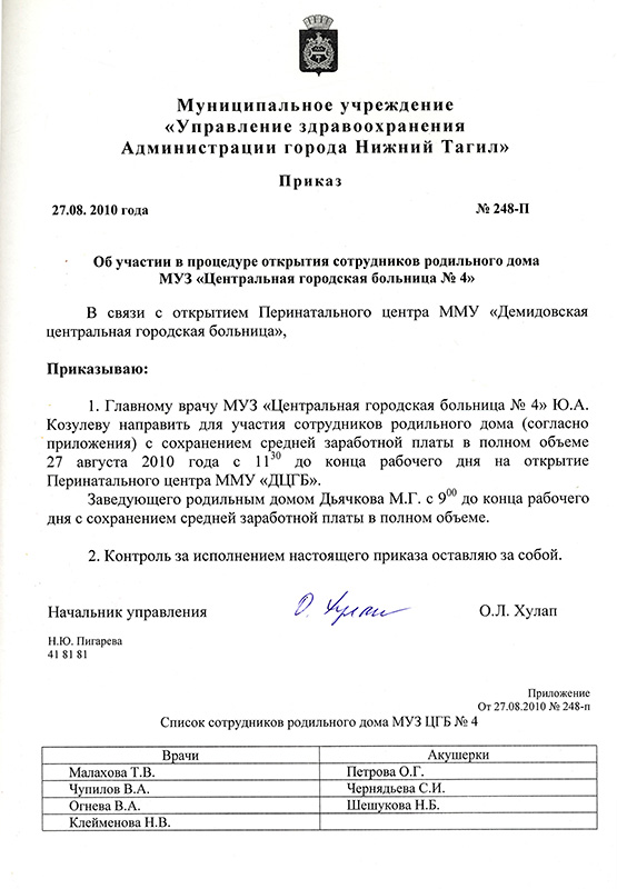 Приказ Муниципального учреждения «Управление здравоохранения Администрации города Нижний Тагил» от 27 августа 2010 года № 248-П. (НТГИА. Ф.320.Оп.1.Д.1144.Л.190)