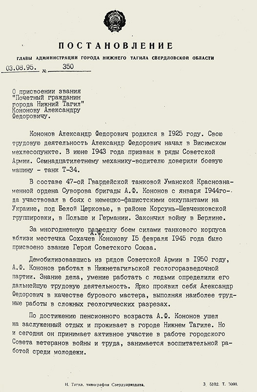 Постановление Главы Администрации города Нижнего Тагила Свердловской области от 3 августа 1995 года № 350. (НТГИА. Ф.560.Оп.1.Д.129.Л.128)