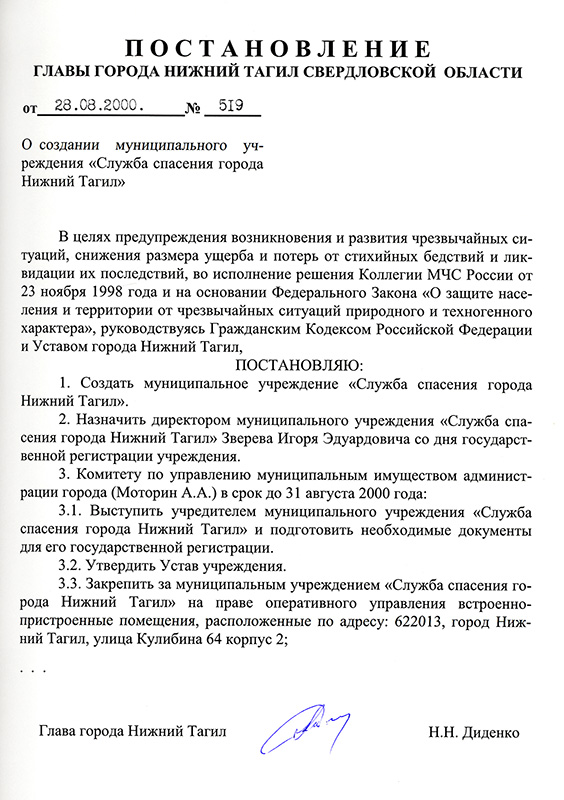 Постановление Главы города Нижний Тагил от 28 августа 2000 года № 519. (НТГИА. Ф.560.Оп.1.Д.393.Л.68)