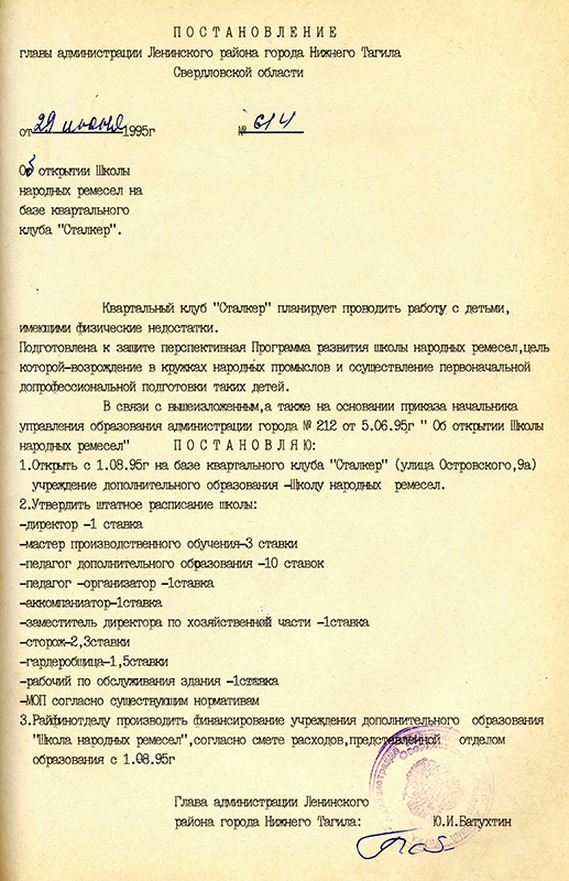 Постановление Главы администрации Ленинского района города Нижний Тагил от 29 июня 1995 года № 614. (НТГИА. Ф.573.Оп.1.Д.58.Л.163)