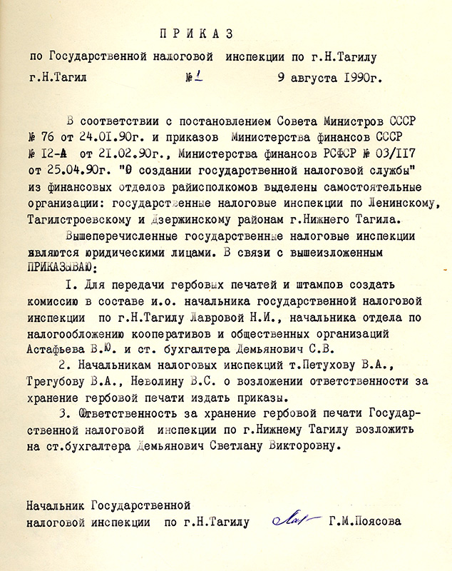 Приказ по государственной налоговой инспекции по городу Нижний Тагил от 9 августа 1990 года № 1. (НТГИА. Ф.584.Оп.1.Д.1.Л.2)