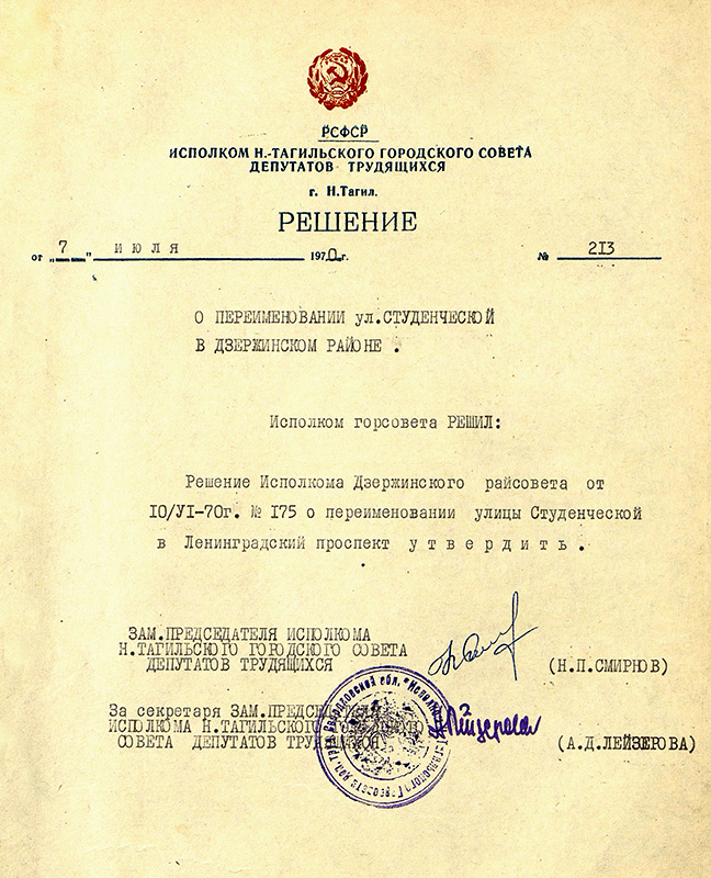 Решение исполнительного комитета Нижнетагильского городского Совета депутатов трудящихся от 7 июля 1970 года № 213. (НТГИА. Ф.70.Оп.2.Д.1134.Л.23)
