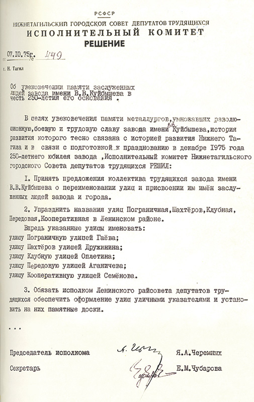 Решение исполнительного комитета Нижнетагильского городского Совета депутатов трудящихся от 7 октября 1975 года № 449. (НТГИА. Ф.70.Оп.2.Д.1358.Лл.68-69)