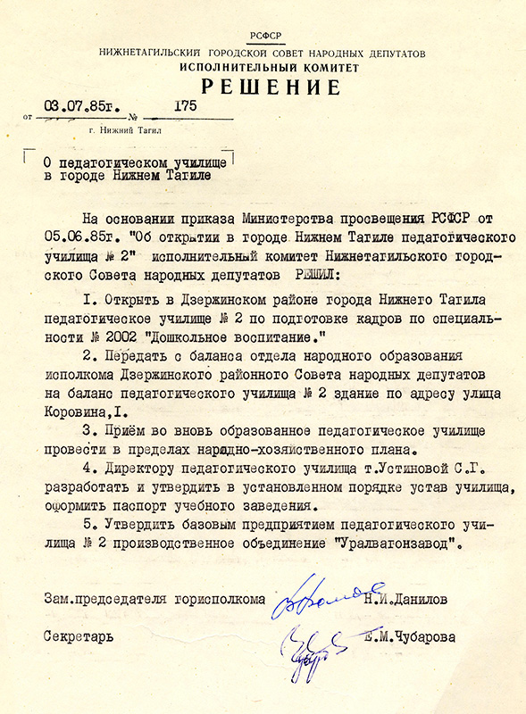 Решение исполнительного комитета Нижнетагильского городского Совета народных депутатов от 3 июля 1985 года № 175. (НТГИА. Ф.70.Оп.2.Д.1789.Л.246)