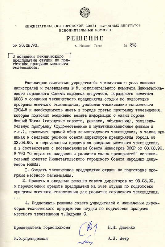Решение исполнительного комитета Нижнетагильского городского Совета народных депутатов от 30 августа 1990 года № 273. (НТГИА. Ф.70.Оп.2.Д.1983.Лл.260-261)