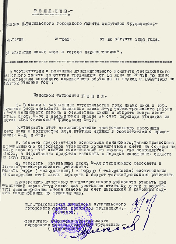 Решение исполнительного комитета Нижнетагильского городского Совета депутатов трудящихся от 22 августа 1950 года № 645. (НТГИА, Ф.70.Оп.2.Д.608.Л.212)