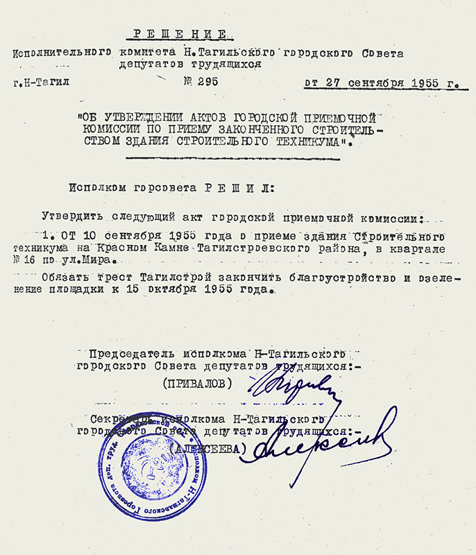 Акт приемки в эксплуатацию Государственной приемочной комиссии от 10 сентября 1955 года утвержден решением исполнительного комитета Нижнетагильского городского Совета трудящихся депутатов от 27 сентября 1955 года № 295. (НТГИА. Ф.70.Оп.2.Д.697.Л.191)