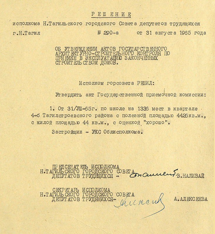 Решение исполнительно комитета Нижнетагильского городского Совета депутатов трудящихся от 31 августа 1965 года № 290а. (НТГИА. Ф.70.Оп.2.Д.940.Л.155) 