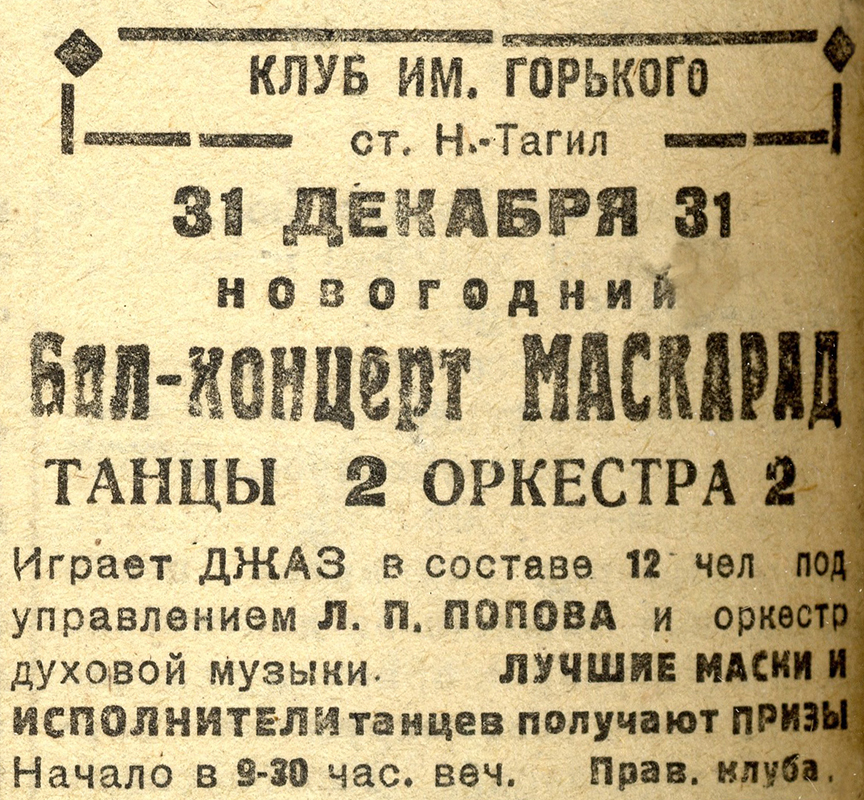 Объявление клуба им. М. Горького о новогоднем бале-маскараде с джаз-оркестром. – Газета «Тагильский рабочий». – 1935 г. – 30 декабря (№ 300). – С.2