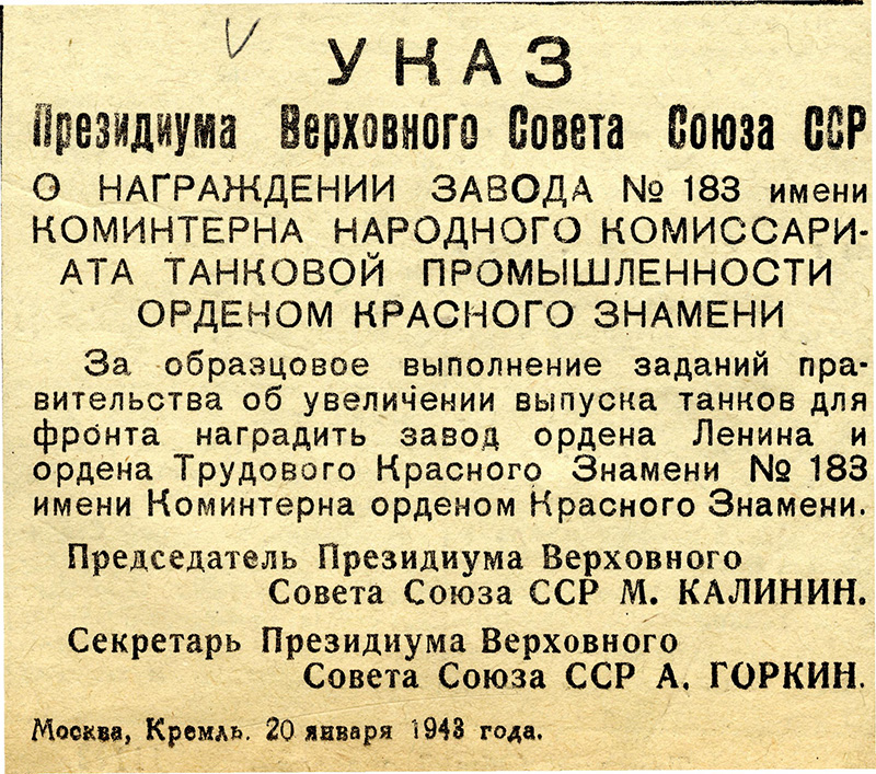 Выпуск многотиражной заводской газеты «Коминтерновец» от 21 января 1943 года № 9 с заметкой о награждении Уральского танкового завода № 183 им. Коминтерна Орденом Красного Знамени(НТГИА. Ф.417.Оп.6.Д.1.Л.14,15)