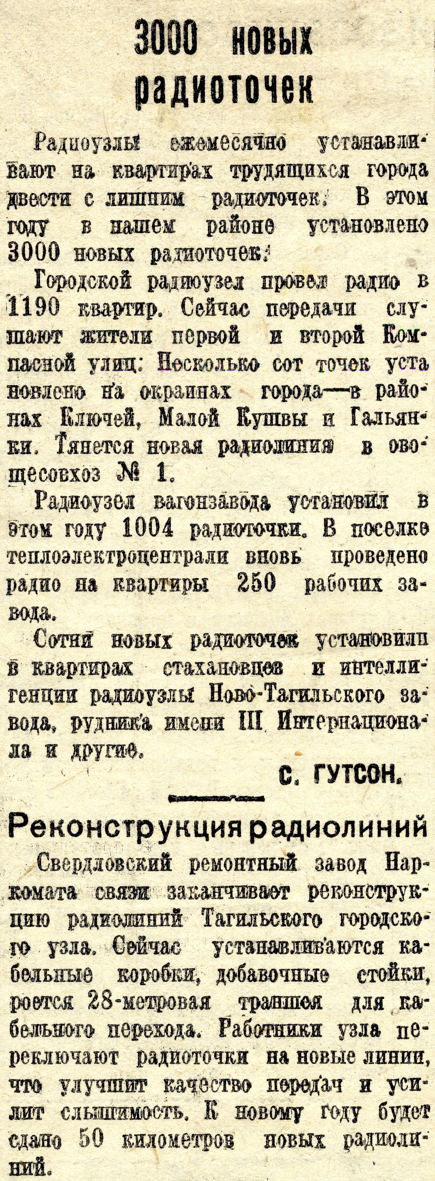 Заметки об установке новых радиоточек в квартирах трудящихся города в 1940 году, реконструкции радиолиний. – Газета «Тагильский рабочий». – 1940 г. – 29 декабря (№ 302). – С.3