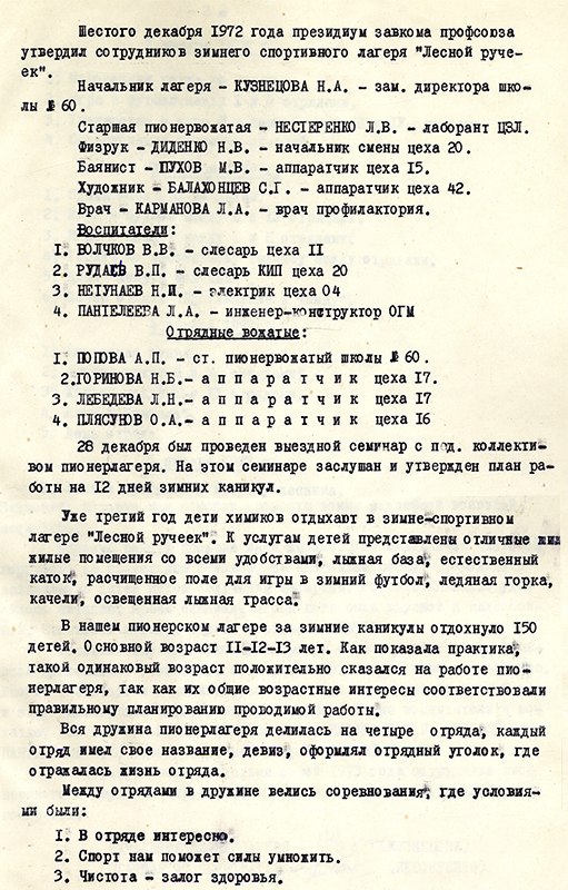 Отчет о работе зимнего спортивного лагеря «Лесной ручеек» Завода пластмасс за 1973 год. (НТГИА. Ф.178.Оп.2.Д.172.Л.2-5)