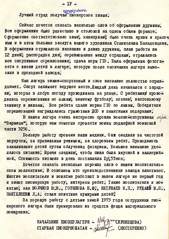 Отчет о работе зимнего спортивного лагеря «Лесной ручеек» Завода пластмасс за 1973 год. (НТГИА. Ф.178.Оп.2.Д.172.Л.2-5)