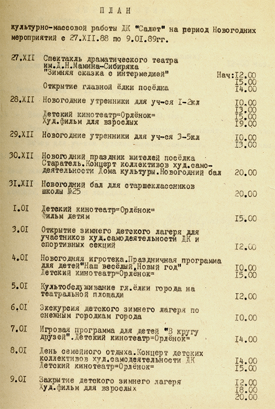 План культурно-массовой работы Дворца культуры «Салют» на период новогодних мероприятий с 27 декабря 1988 года по 9 января 1989 года. (НТГИА. Ф.396.Оп.1.Д.268.Л.23)