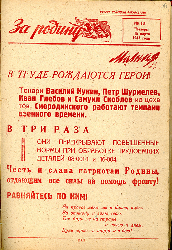 Листовка «Молния» от 25 марта 1943 года. «В труде рождаются герои!» о трудовых успехах токарей Уральского танкового завода № 183 им. Коминтерна в выполнении суточных заданий (НТГИА. Ф.417.Оп.6.Д.3.Л.40)