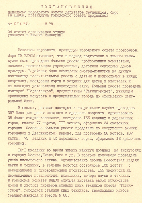 Постановление Нижнетагильского горисполкома, бюро ГК ВЛКСМ, президиума городского совета профсоюзов от 7 марта 1975 года № 79 «Об итогах организации отдыха учащихся в зимние каникулы». (НТГИА. Ф.70.Оп.2.Д.1352.Л.260-262)