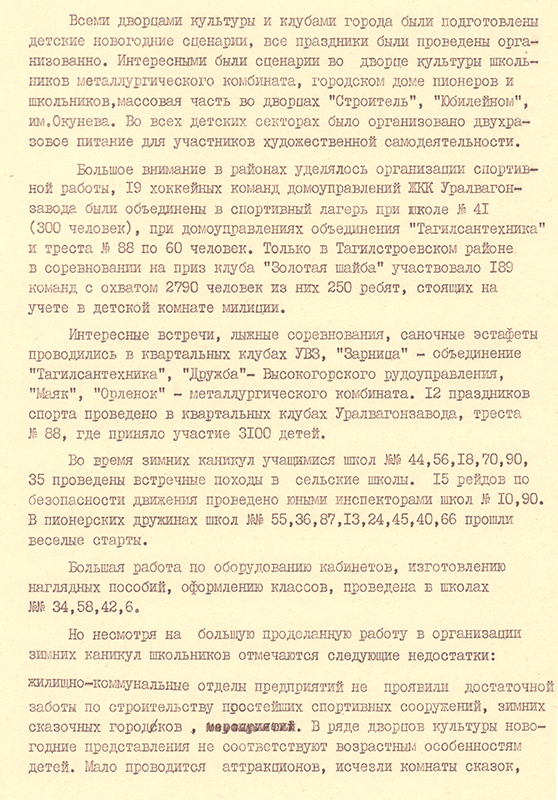 Постановление Нижнетагильского горисполкома, бюро ГК ВЛКСМ, президиума городского совета профсоюзов от 7 марта 1975 года № 79 «Об итогах организации отдыха учащихся в зимние каникулы». (НТГИА. Ф.70.Оп.2.Д.1352.Л.260-262)