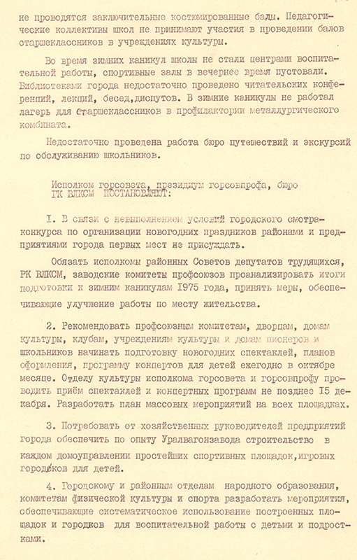 Постановление Нижнетагильского горисполкома, бюро ГК ВЛКСМ, президиума городского совета профсоюзов от 7 марта 1975 года № 79 «Об итогах организации отдыха учащихся в зимние каникулы». (НТГИА. Ф.70.Оп.2.Д.1352.Л.260-262)