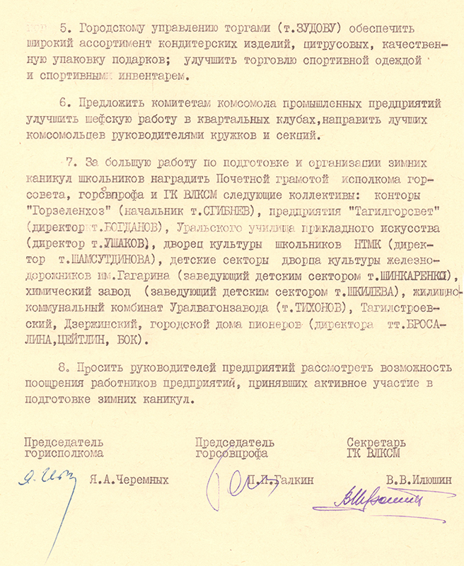 Постановление Нижнетагильского горисполкома, бюро ГК ВЛКСМ, президиума городского совета профсоюзов от 7 марта 1975 года № 79 «Об итогах организации отдыха учащихся в зимние каникулы». (НТГИА. Ф.70.Оп.2.Д.1352.Л.260-262)