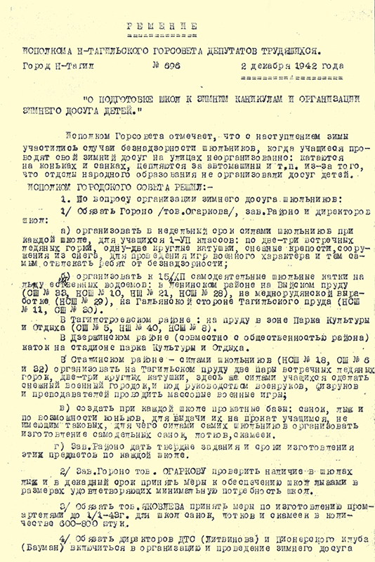 Решение Нижнетагильского горисполкома от 2 декабря 1942 года № 696«О подготовке школ к зимним каникулам и организации зимнего досуга детей». (НТГИА. Ф.70.Оп.2.Д.498.Л.238-240)