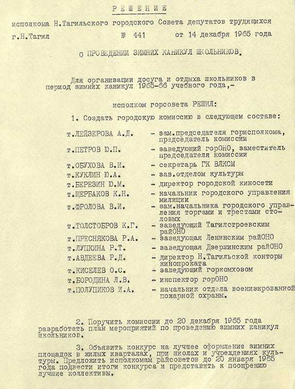 Решение Нижнетагильского горисполкома от 14 декабря 1965 года № 441 «О проведении зимних каникул школьников». (НТГИА.  Ф.70.Оп.2.Д.941.Л.317-318)